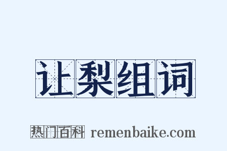 让梨组词是什么意思的图片